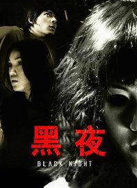 黑夜影院视频在线,沉浸式恐怖体验，带你探索未知恐惧深渊