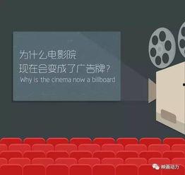 电影院广告形式,探索电影院广告形式的创新魅力